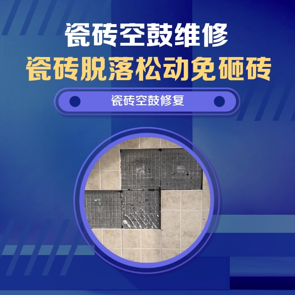 白山市瓷砖空鼓维修公司分享卫生间墙面瓷砖空鼓面积较大时，如何进行注浆修补？
