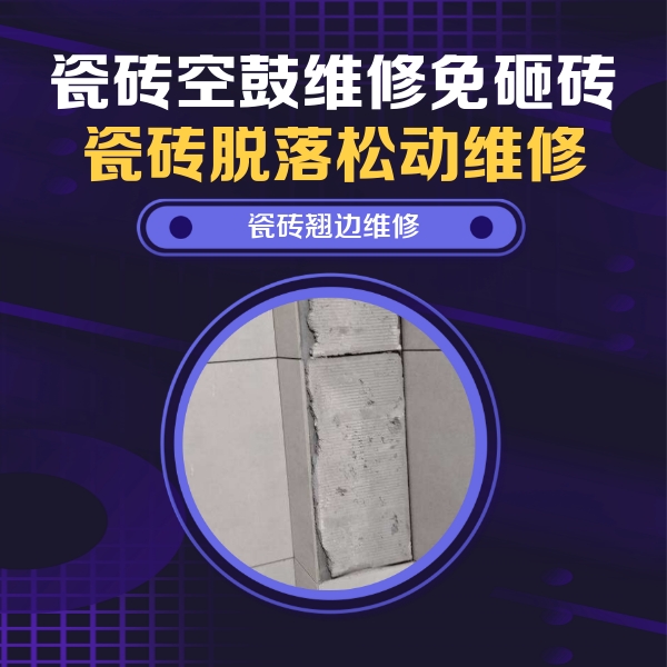 白山市瓷砖空鼓维修公司分享主卧的瓷砖空鼓维修方法