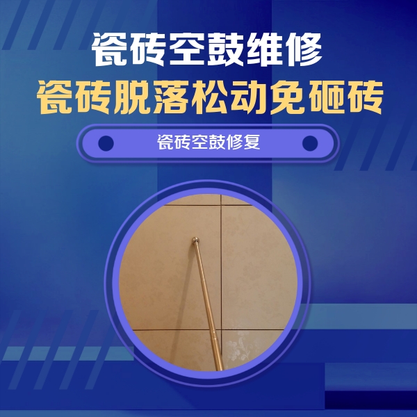 白山市瓷砖空鼓维修公司分享如何判断瓷砖空鼓的面积？