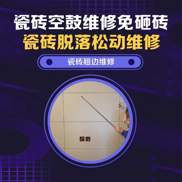 白山市瓷砖空鼓维修公司分享瓷砖空鼓面积较大时，除了注浆修补还有哪些维修方法？