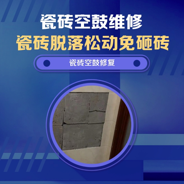 白山市瓷砖空鼓维修公司分享砖缝注浆修补空鼓的注意事项有哪些？