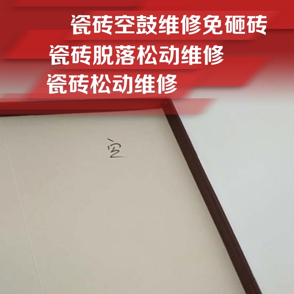 白山市瓷砖空鼓维修公司分享卫生间墙面瓷砖空鼓