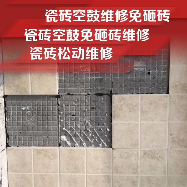 白山市瓷砖空鼓维修公司分享地砖空鼓维修的知识
