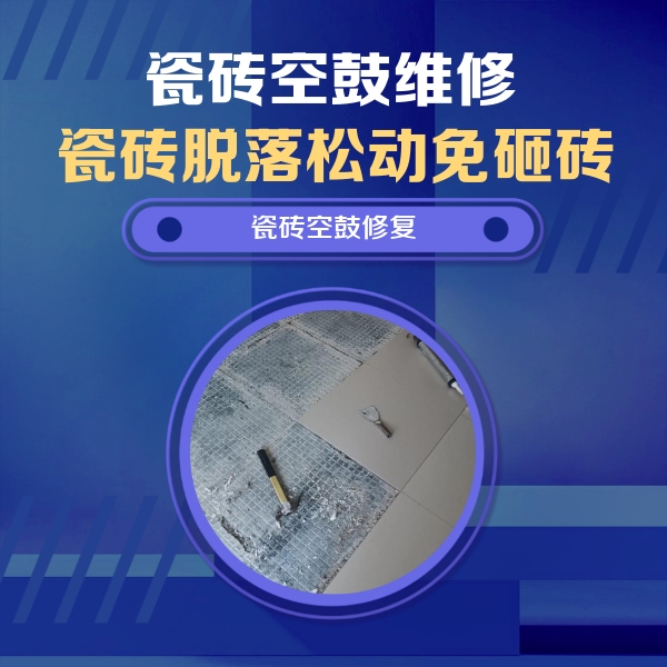 白山市瓷砖空鼓维修公司分享瓷砖松动维修的方法