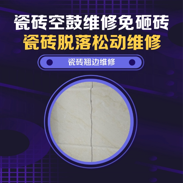 白山市瓷砖空鼓维修公司分享砖缝注浆修补空鼓的具体操作步骤是什么