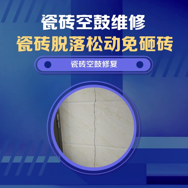 白山市瓷砖空鼓维修公司分享瓷砖空鼓面积较大时，除了注浆修补还有哪些维修方法？